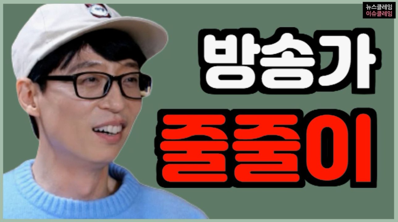 유재석마저… 런닝맨·유퀴즈·놀면뭐하니 어떻게 되나