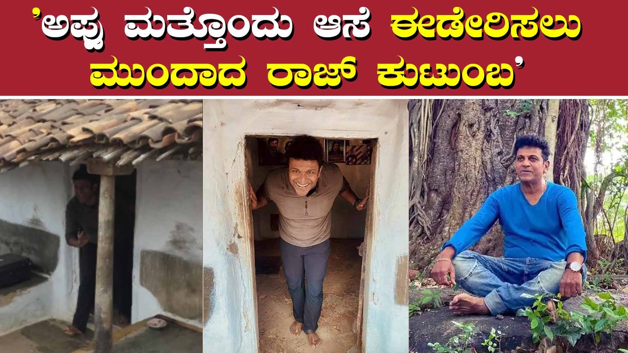 ಪುನೀತ್ ನೆನಪನ್ನು ಶಾಶ್ವತಗೊಳಿಸಲು ತಿರ್ಮಾನಿಸಿದ ರಾಜ್ ಕುಟುಂಬ