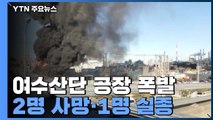 전남 여수산단 공장 폭발·화재...2명 사망·1명 실종 / YTN