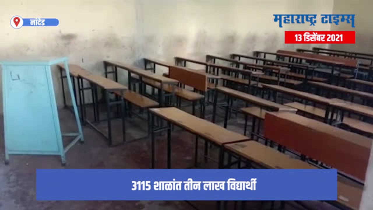 Nanded : अखेर नांदेडमधील शाळा सुरू; करोना नियमांचे पालन करून शाळा सुरु