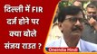 FIR On Sanjay Raut: Delhi में FIR दर्ज होने से भड़के संजय राउत, जानिए क्या बोले | वनइंडिया हिंदी