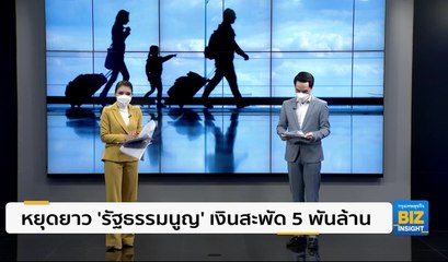 หยุดยาว รัฐธรรมนูญ เงินสะพัด 5 พันล้าน