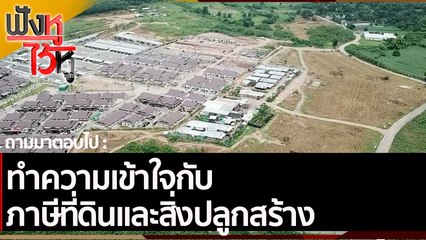 ทำความเข้าใจกับ ภาษีที่ดินและสิ่งปลูกสร้าง | ฟังหูไว้หู (10 ธ.ค. 64)