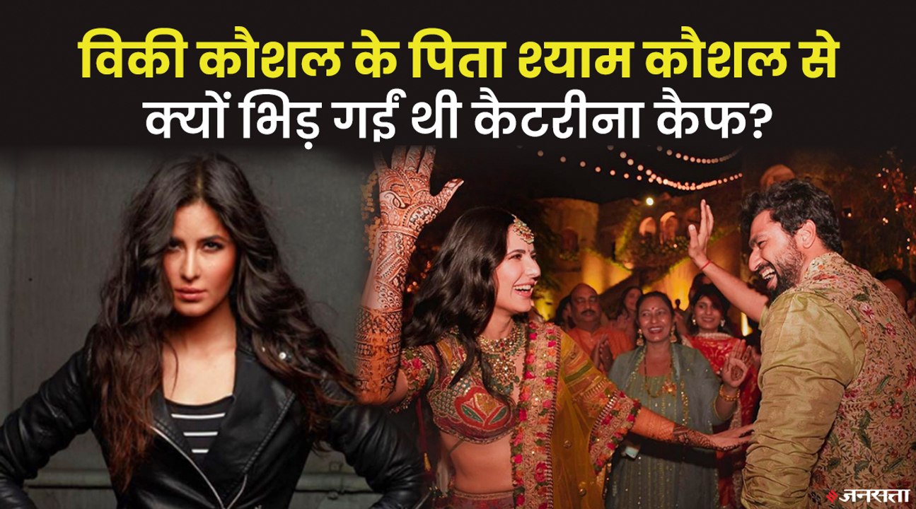 जब शूटिंग के दौरान Vicky Kaushal के पिता से Katrina Kaif की हुई थी बहस, नाराज हो गई थीं कैटरीना कैफ
