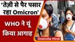 Omicron Variant: WHO- तेजी से फैल रहा Omicron, कमजोर कर रहा वैक्सीन की ताकत | वनइंडिया हिंदी