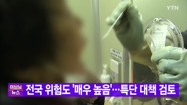 [YTN 실시간뉴스] 전국 위험도 '매우 높음'...특단 대책 검토 / YTN