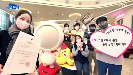 [기업] LGU+ 홍보대사 '홀맨' 올해 1억 원 기부 / YTN
