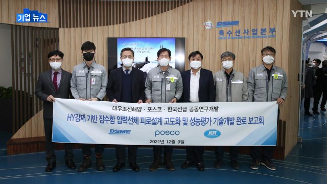 [기업] 대우조선해양, 잠수함 균열 막는 핵심 기술 개발 성공 / YTN