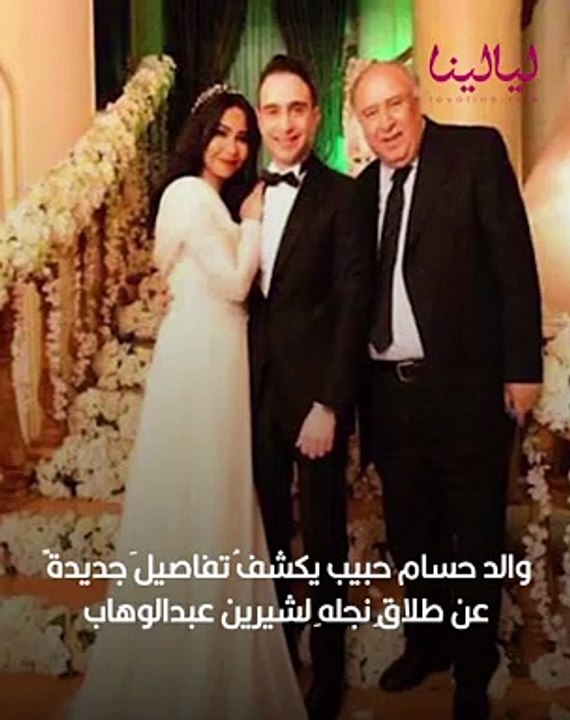 والد حسام حبيب يكشف تفاصيل جديدة حول انفصال ابنه عن شيرين عبد الوهاب: هذا ما حدث بينهما