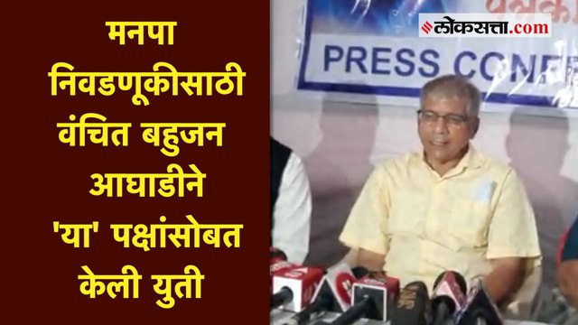मनपा निवडणूकीतील उमेदवारांची यादी १५ जानेवारीला जाहीर करणार; प्रकाश आंबेडकरांनी दिली माहिती