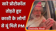 Narendra Modi In Varanasi: PM Modi ने Kashi में तोड़ दिए सारे प्रोटोकॉल, देखिए Video |वनइंडिया हिंदी
