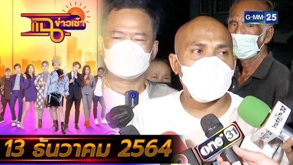 แฉข่าวเช้า on TV l “หมอปลา” ช่วยสาวถูกผัวเตะก้านคอ FULL l 13 ธ.ค. 64 l GMM25