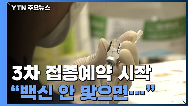 백신 미접종자 위중증화 11배...3차 접종 예약 시작 / YTN