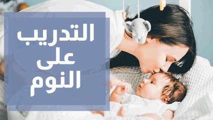 التدريب على النوم عند الأطفال