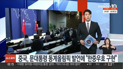 중국, 문대통령 동계올림픽 발언에 "한중우호 구현"