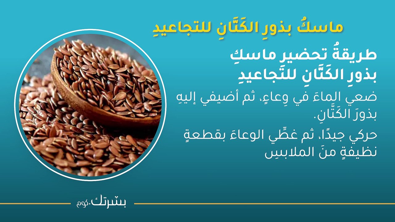 ماسكاتُ بذورِ الكَتَّانِ- فوائدُ عظيمةٌ وبشرةٌ مشدودةٌ سريعًا