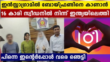 ബോയ്ഫ്രണ്ടിനെ കാണാൻ സ്വീഡനിൽ നിന്ന് ഇന്ത്യയിലെത്തിയ പെൺകുട്ടിക്ക് സംഭവിച്ചത് | Oneindia Malayalam