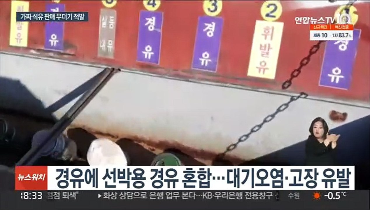 경유에 등유 등 혼합…가짜 석유 불법유통 20명 적발