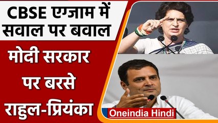 CBSE English Paper में एक सवाल पर Rahul Gandhi, Priyanka Gandhi का सरकार पर निशाना | वनइंडिया हिंदी
