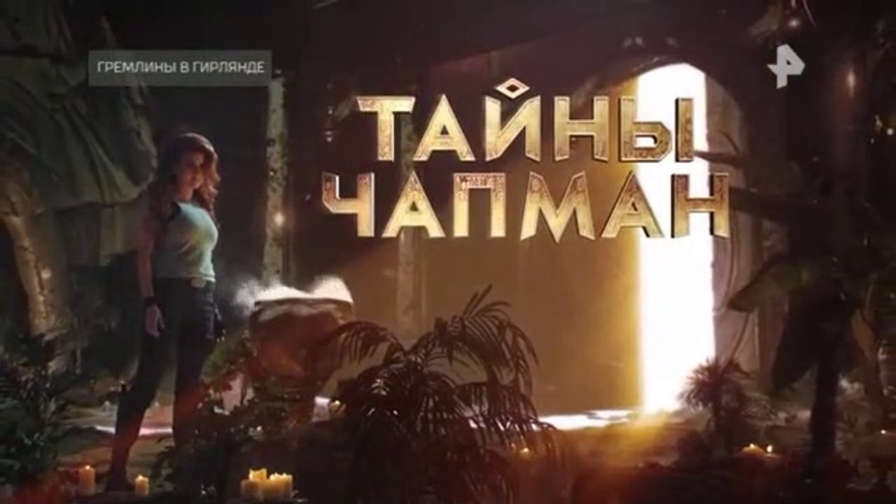 Тайны Чапман (13.12.2021)