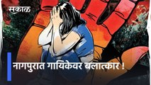 Nagpur Rape Case: नागपुरात गायिकेवर बलात्कार !