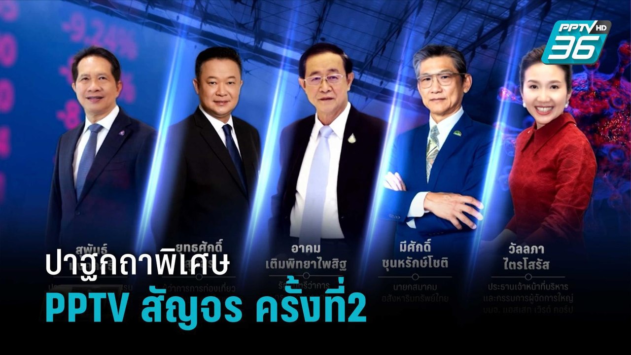 รมว.คลัง ร่วมปาฐกถาพิเศษPPTVสัญจรครั้งที่2 | เข...