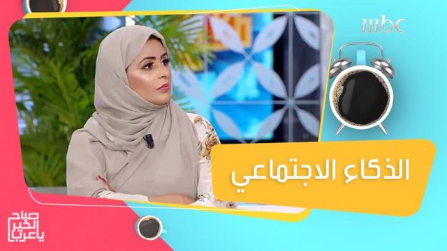 الذكاء الاجتماعي وكيفية وضع حدود في التعامل مع الآخرين!