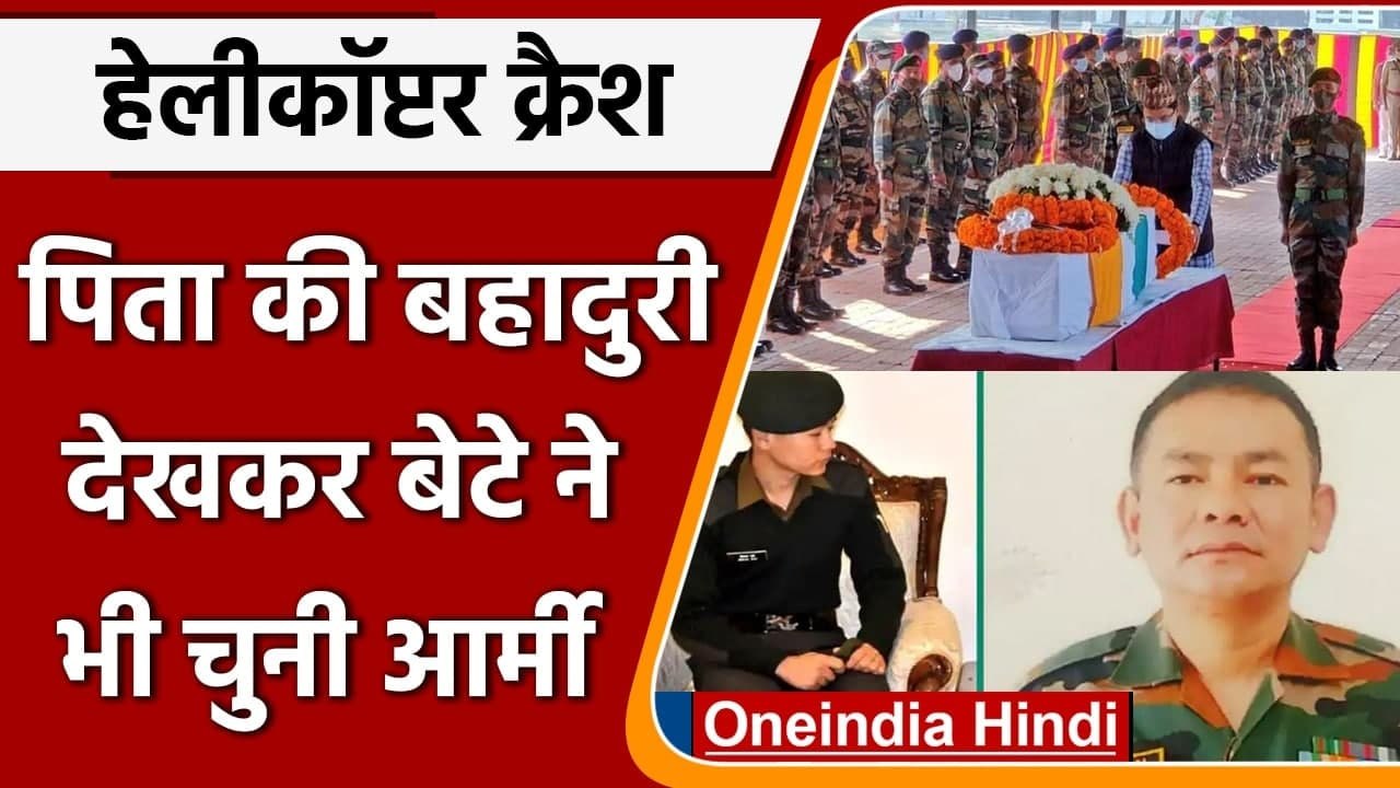 Chopper Crash: शहीद Satpal Rai को अंतिम विदाई, बेटे ने भी चुनी Army | वनइंडिया हिंदी