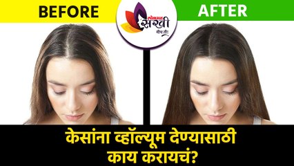 केसांना व्हॉल्यूम हवाय? | How to Add Volume on Thin Hair | Get Volume in Thin Hair | Hair care 2021