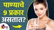 पाण्याचे 9 प्रकार आणि फायदे | Types of water and its benefits | Best Type Of Drinking Water
