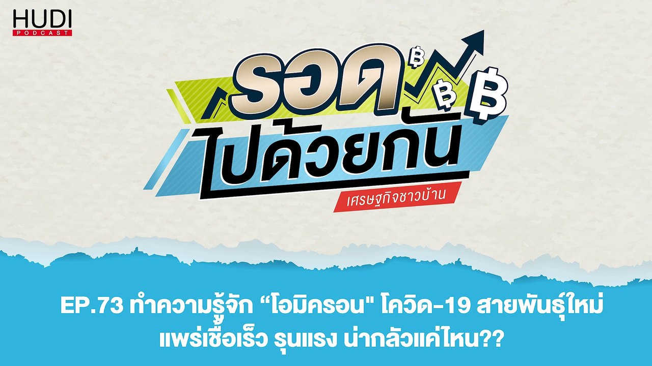 "โอมิครอน" โควิด-19สายพันธุ์ใหม่ น่ากลัวแค่ไหน? HUDI Podcast: รอดไปด้วยกัน Ep.73