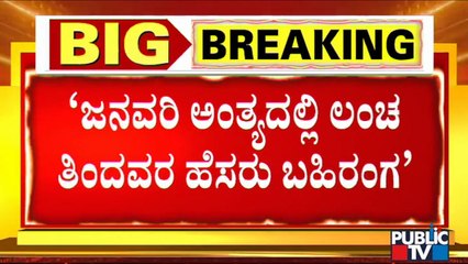 ಲಂಚ ಪಡೆದ ಶಾಸಕ, ಅಧಿಕಾರಿಗಳ ಹೆಸರು ಬಹಿರಂಗ ಮಾಡುವುದಾಗಿ ರಾಜ್ಯ ಗುತ್ತಿಗೆದಾರರ ಸಂಘದ ಅಧ್ಯಕ್ಷ ಕೆಂಪಣ್ಣ ಹೇಳಿಕೆ..!