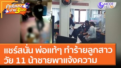 แชร์สนั่น พ่อแท้ๆ ทำร้ายลูกสาววัย 11 น้าชายพาแจ้งความ (13 ธ.ค. 64) คุยโขมงบ่าย 3 โมง