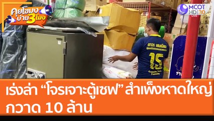 เร่งล่าโจร "เจาะตู้เซฟ" สำเพ็งหาดใหญ่ กวาด 10 ล้าน (13 ธ.ค. 64) คุยโขมงบ่าย 3 โมง