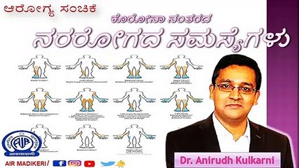 HEALTH PROGRAMME | POST COVID NEUROPATHIC PROBLEMS (ನರರೋಗದ ಸಮಸ್ಯೆ) | ANIRUDDH KULKARNI
