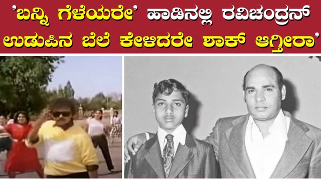 ಪ್ರೇಮ ಲೋಕ ಚಿತ್ರದ ಹಾಡಿನ ಬಗ್ಗೆ ರವಿಚಂದ್ರನ್ ಮಾತು