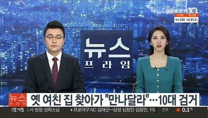옛 여친 집 찾아가 "만나달라"…10대 검거
