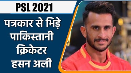 PSL 2021 UPDATE: Hasan Ali clashes with reporter in live press conference | वनइंडिया हिंदी