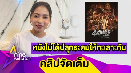 ผู้บริหารค่ายหนังเคลียร์ปมวัยรุ่นทะเลาะวิวาท หลังชมภาพยนตร์  “4KINGS" (คลิปจัดเต็ม)