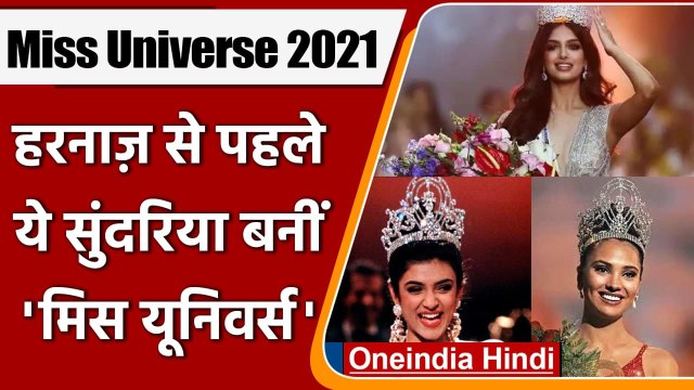 Harnaaz Kaur Sandhu Miss Universe 2021: हरनाज से पहले इन सुंदरियों ने जीता ये खिताब | वनइंडिया हिंदी