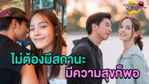 สถานะไม่ใช่เรื่องจำเป็น “โตโน่”เผยรัก “ณิชา” โฟกัสที่ความสุข l ตกมันส์บันเทิง 13 ธ.ค.2564