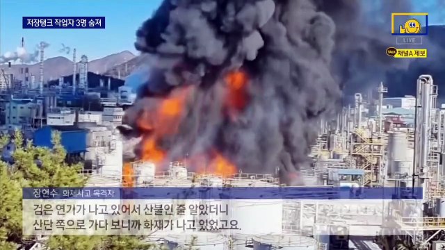 여수산단 공장 탱크 폭발로 큰불…3명 숨져
