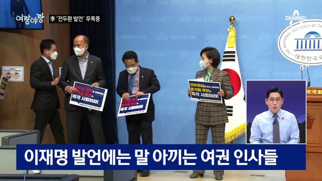 [여랑야랑]이재명, 전두환 찬양은 “지나친 억측”? / 이준석-이수정 ‘예상 밖 케미’ / 이해찬 “국민의힘 선대위는 오합지왕”