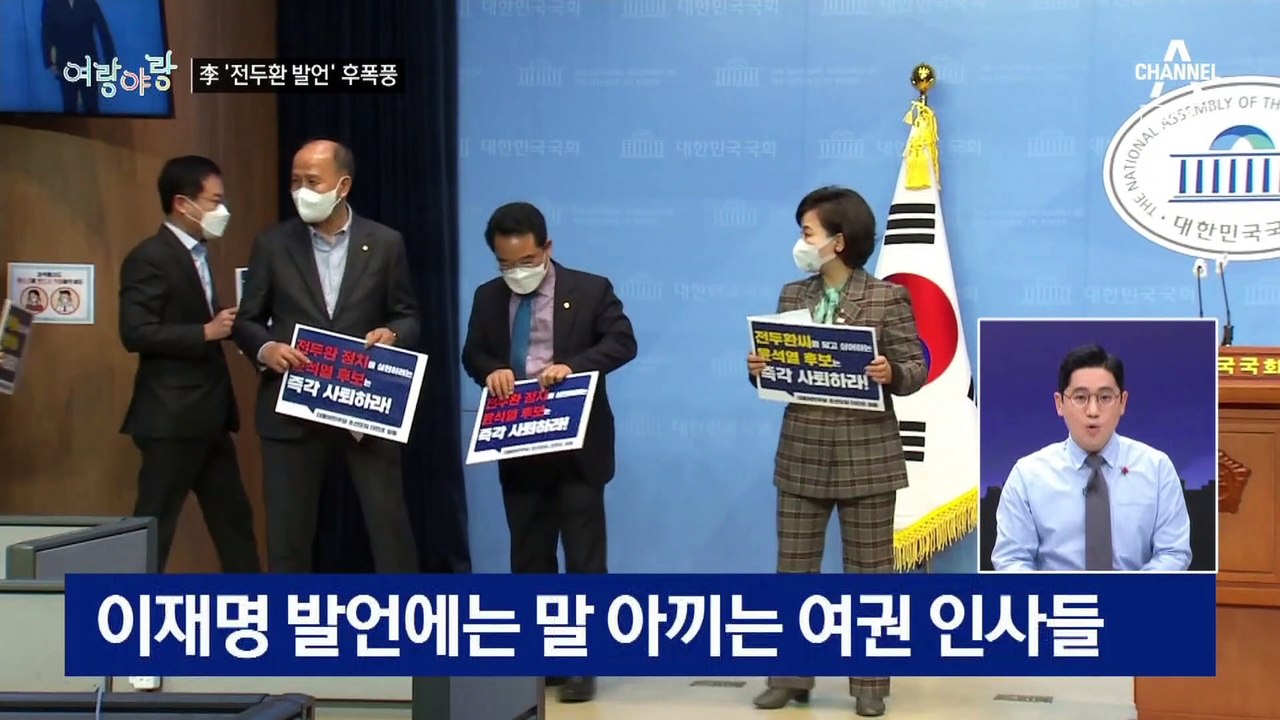 [여랑야랑]이재명, 전두환 찬양은 “지나친 억측”? / 이준석-이수정 ‘예상 밖 케미...