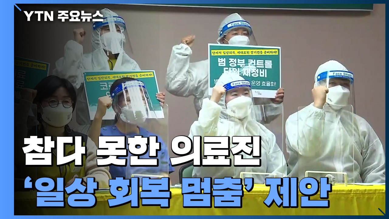 "병상 대기하다 사망까지"...의료계 '일상 회복 멈춤' 제안 / YTN