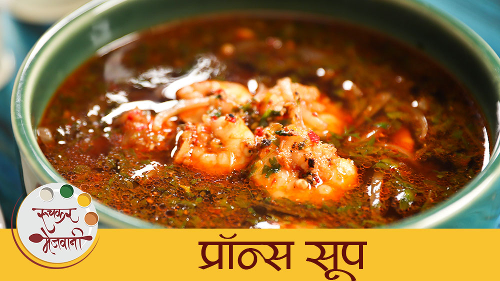 Prawns Soup in Marathi | Easy Prawns Soup Recipe | थंडीत बनवा गरमागरम प्रॉन्स सूप | Archana