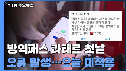 질병청 "오늘 방역패스 적용 안 해...시스템 과부하 죄송" / YTN