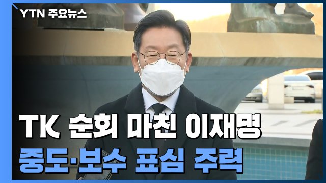 '험지' 순회 마친 李 TK 기대 커 ...다주택 양도세 완화 적극 검토 / YTN