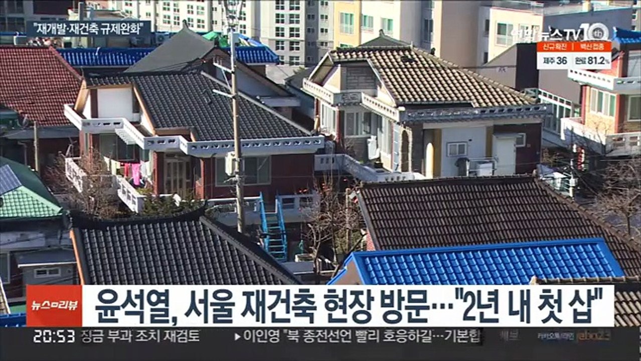 윤석열, 부동산 정조준…"재개발·재건축 규제 완화"