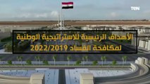 تعرف على الأهداف الرئيسية الاستراتيجية الوطنية لمكافحة الفساد 2019/2022